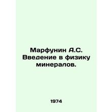 Marfunin A.S. Introduction to Mineral Physics. In Russian /Marfunin A.S. Vveden