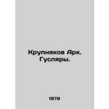 Krupnikov Ark. Caterpillar. In Russian /Krupnyakov Ark. Guslyary.