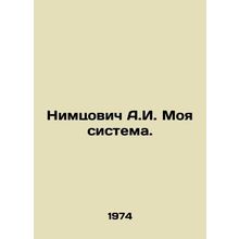 Nimtsovich A.I. My System. In Russian /Nimtsovich A.I. Moya sistema.