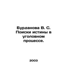 Bourdanova V. S. The Search for Truth in Criminal Proceedings. In Russian /Burd