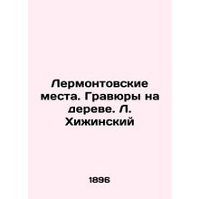 Lermontov places. Engravings on a tree. L. Khizhinsky/Lermontovskie mesta. Grav