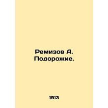 Remizov A. Podorozhe.