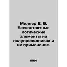 Miller E. V. Contactless logic elements on semiconductors and their application.