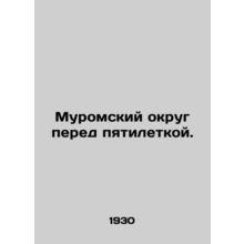 Murom district before the five-year plan. In Russian (ask us if in doubt)/Murom