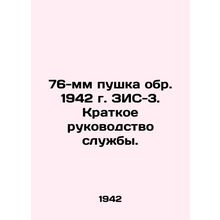 76 mm cannon circa 1942 ZIS-3. A brief guide to the service. In Russian /76-mm