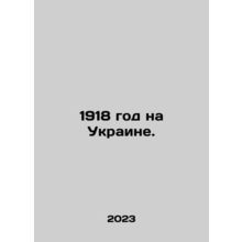 1918 in Ukraine. In Russian /1918 god na Ukraine.