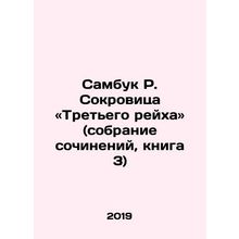 Sambuk R. Treasure of the Third Reich (essay collection, book 3 In Russian /Sam