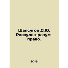 Shapsugov D.Yu. Reason-reason-law. In Russian /Shapsugov D.Yu. Rassudok-razum-p