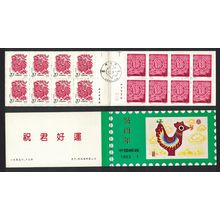 China Chinese New Year of the Cock Booklet Provincial Issue T2 RARR 1994 MNH