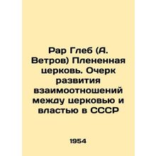 Rar Gleb (A. Vetrov) The Captive Church. An Essay on the Development of Relation