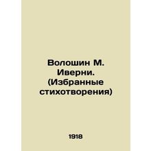 Voloshin M. Iverney. (Selected Poems) In Russian (ask us if in doubt)/Voloshin M