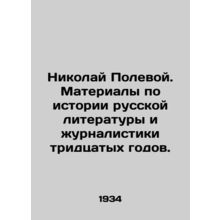 Nikolai Polevoy. Materials on the History of Russian Literature and Journalism