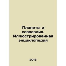 Planets and Constellations. Illustrated Encyclopedia In Russian /Planety i soz
