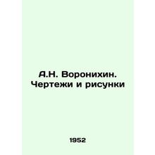 A.N. Voronikhin. Drawings and Drawings In Russian /A.N. Voronikhin. Chertezhi