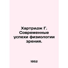 Hartridge G. Modern advances in visual physiology. In Russian /Khartridzh G. S
