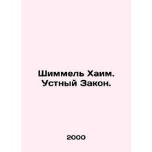 Schimmel Haim. Oral Law. In Russian /Shimmel Khaim. Ustnyy Zakon.
