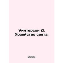 Winterson D. The Economy of Light. In Russian /Uinterson D. Khozyaystvo sveta.