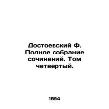 Dostoevsky F. A Complete Collection of Works. Volume Four./Dostoevskiy F. Polno