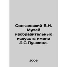 V.N. Singayevsky Museum of Fine Arts named after A.S. Pushkin. In Russian /Sing