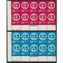 Taiwan Standardisation Movement 2v Blocks of 10 1977 MNH SG#1176-1177