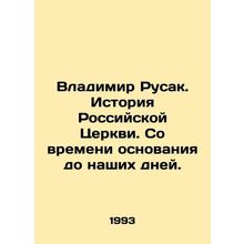 Vladimir Rusak. History of the Russian Church. From its foundation to the prese