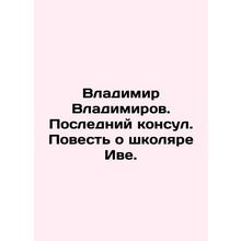 Vladimir Vladimirov. The Last Consul. The Tale of the Schoolboy Yves. In Russia