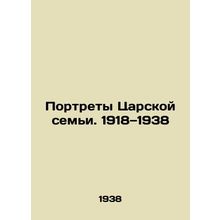 Portraits of the Royal Family. 1918-1938 In Russian (ask us if in doubt)/Portre