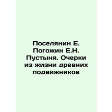 Poselyanin E. Pogozhin E.N. Desert. Essays from the Life of the Ancient ascetic