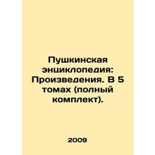 Pushkins Encyclopedia: Works. In 5 volumes (complete set). In Russian /Pushkin