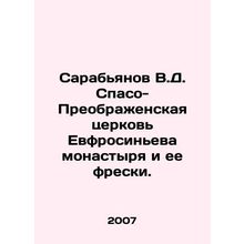 Sarabyanov V.D. Savior-Transfiguration Church of the Euphrosyne Monastery and i