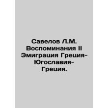 Savelov L.M. Memories II Emigration Greece-Yugoslavia-Greece. In Russian /Save