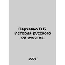 Perkhavko V.B. History of Russian Merchants. In Russian /Perkhavko V.B. Istoriy