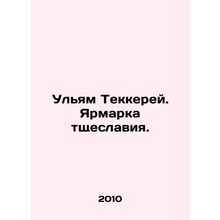 William Thakkerei. Vanity Fair. In Russian /Ulyam Tekkerey. Yarmarka tshcheslav
