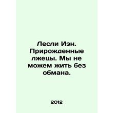Lesley Ian. Natural Liars. We cannot live without deception. In Russian /Lesli