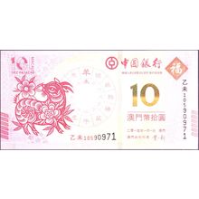 2015 Macau Banknote 10 Patacas Lunar Goat Bank China