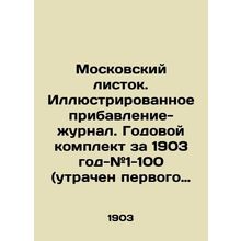 Moscow Leaf. Illustrated supplement-magazine. Annual kit for 1903 - # 1-100 (los