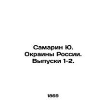 Samarin Yu. Rural Russia. Issues 1-2. In Russian (ask us if in doubt)/Samarin Yu