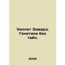 Willett Edward. Genetics without secrets. In Russian /Uillet Edvard. Genetika