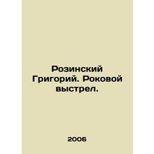 Rozinsky Grigory. Fatal Shot. In Russian /Rozinskiy Grigoriy. Rokovoy vystrel.