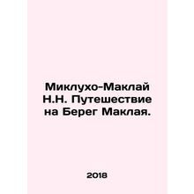 Mikluho-Maclay N.N. Journey to the Maklai Coast. In Russian /Miklukho-Maklay N