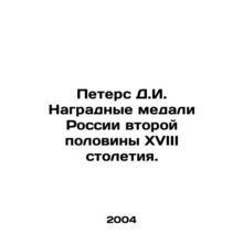 Peters D.I. Medal of Honor of Russia in the second half of the eighteenth centu