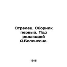 Sagittarius. First collection. Edited by A.Belensohn. In Russian /Strelets. Sbo