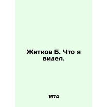 Zhitkov B. What I saw. In Russian /Zhitkov B. Chto ya videl.