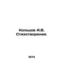 A.V. Koltsov Poems. In Russian /Koltsov A.V. Stikhotvoreniya.
