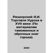 Razdorsky A.I. Trade in Kursk in the seventeenth century: (Based on materials f