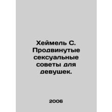 Heimel S. Advanced Sexual Advice for Girls. In Russian /Kheymel S. Prodvinutye