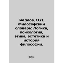 Radlov, E.L. Philosophical Dictionary: Logic, Psychology, Ethics, Aesthetics, a