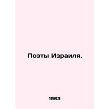 Poets of Israel. In Russian /Poety Izrailya.