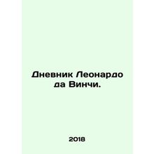 The Diary of Leonardo da Vinci. In Russian /Dnevnik Leonardo da Vinchi.