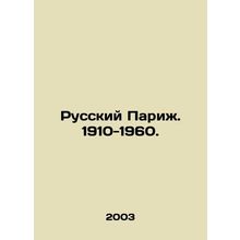 Russian Paris. 1910-1960. In Russian /Russkiy Parizh. 1910-1960.